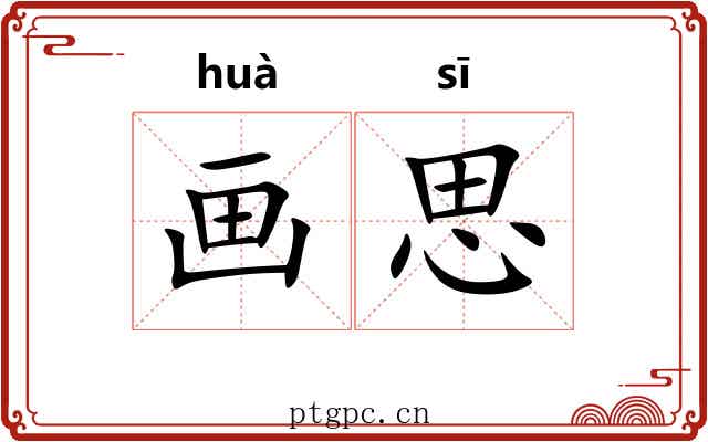 画思 画思