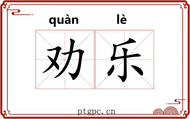 劝乐 劝乐