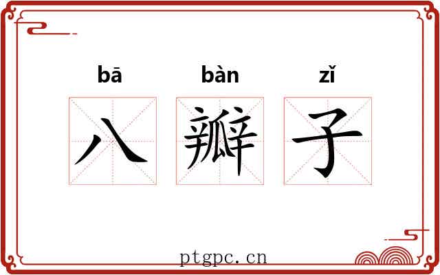 八瓣子
