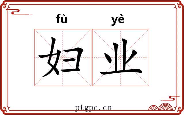 妇业