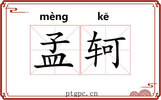 孟轲
