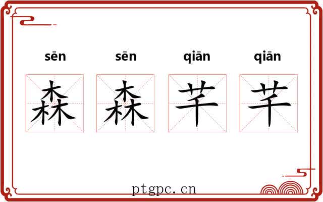 森森芊芊