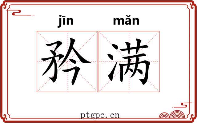 矜满 矜满