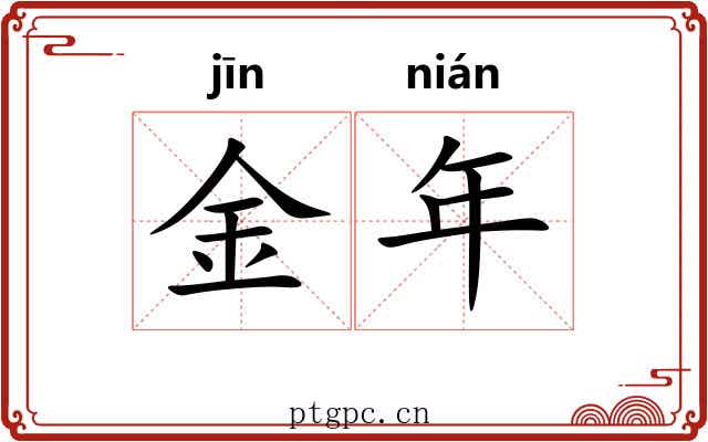 金年 金年
