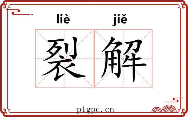裂解 裂解