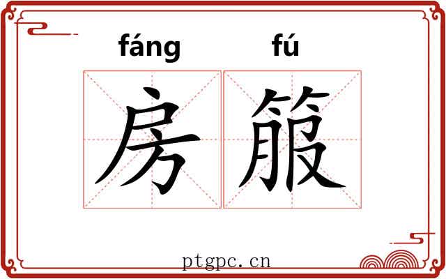 房箙