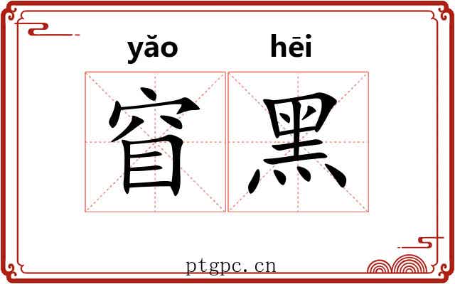 窅黑