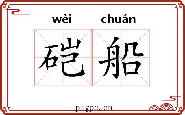 硙船