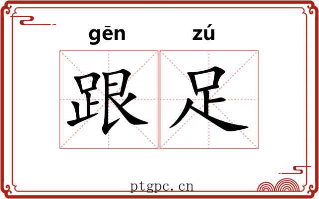 跟足