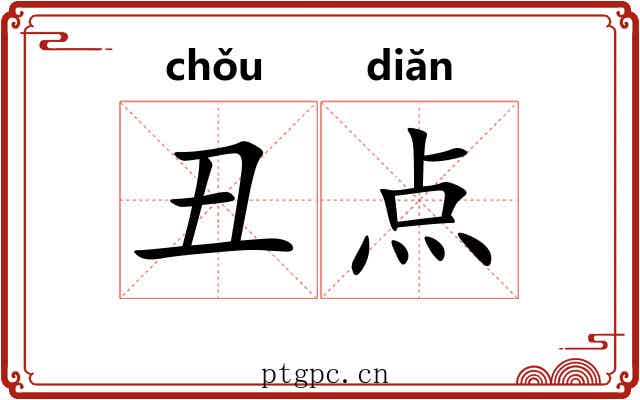 丑点 丑点