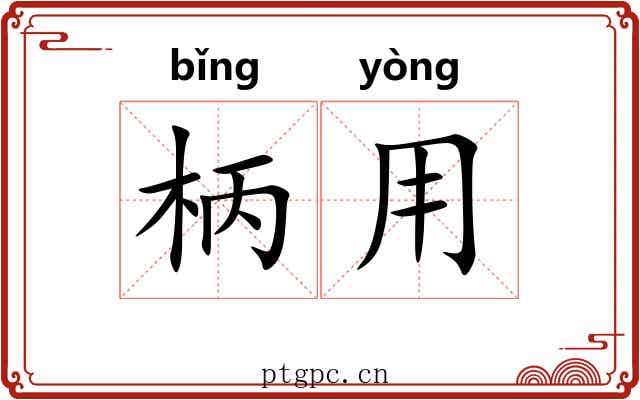柄用 柄用
