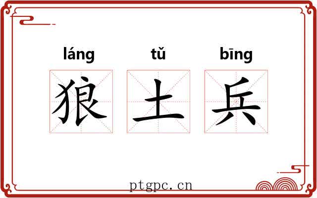 狼土兵 狼土兵