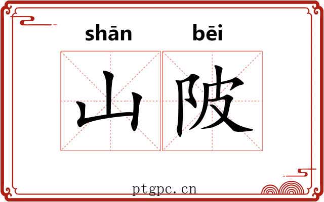 山陂