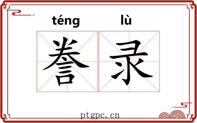 誊录