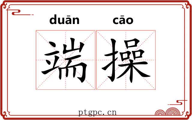 端操 端操