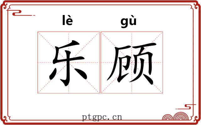乐顾 乐顾