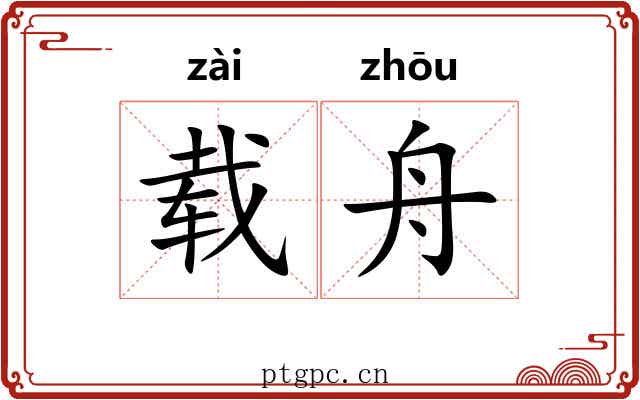 载舟