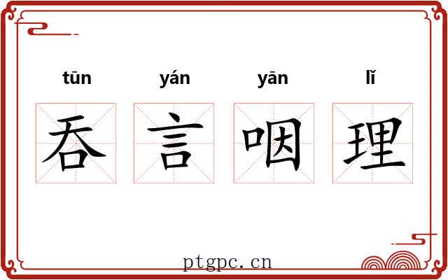 吞言咽理 吞言咽理