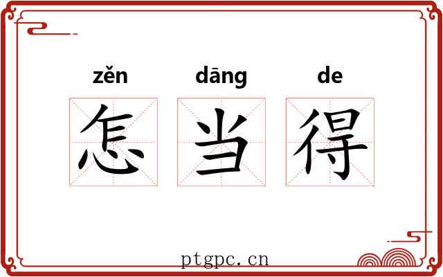 怎当得 怎当得