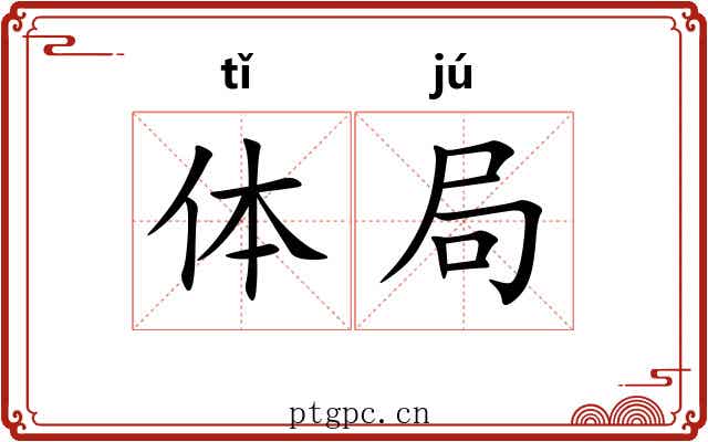 体局 体局