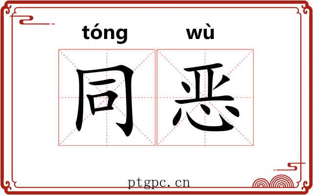 同恶 同恶