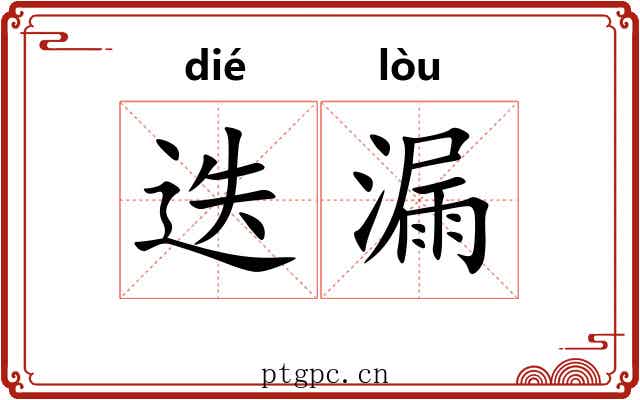 迭漏 迭漏