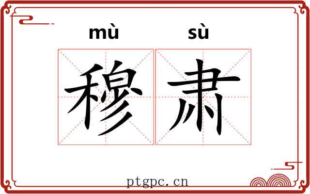 穆肃