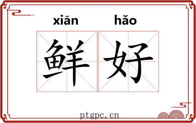 鲜好 鲜好
