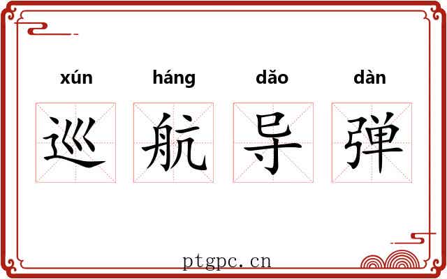 巡航导弹 巡航导弹