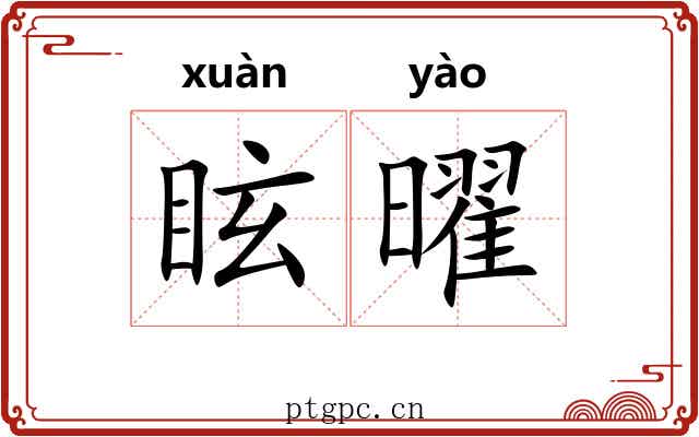 眩曜