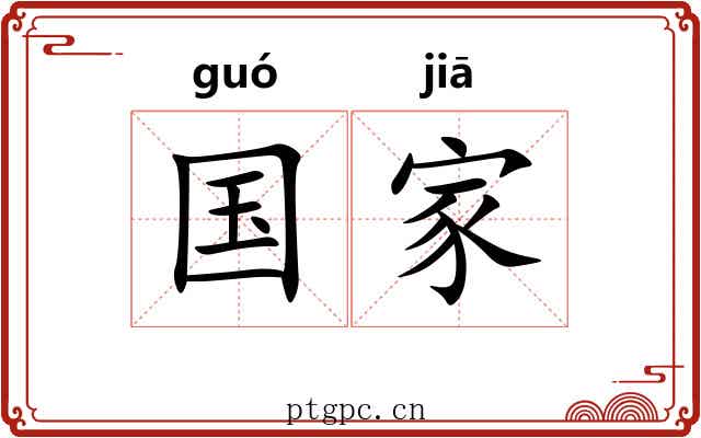 国家