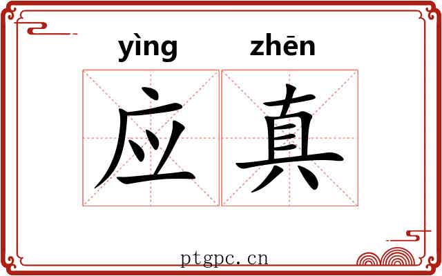 应真 应真