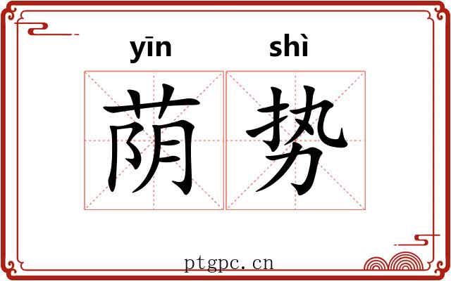 荫势