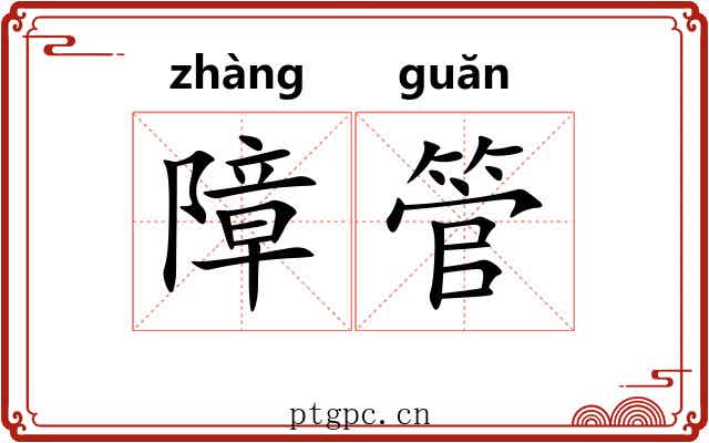 障管