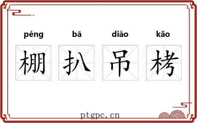 棚扒吊栲 棚扒吊栲