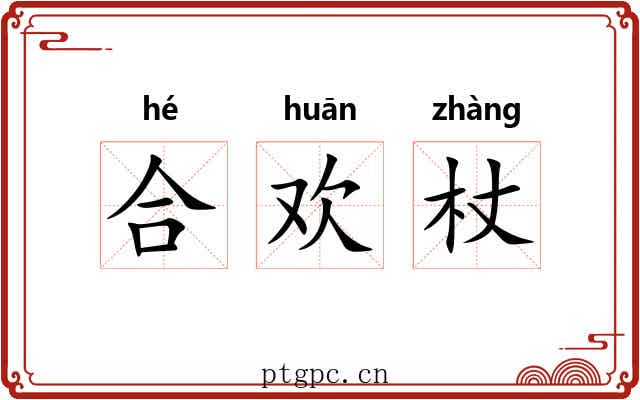 合欢杖 合欢杖