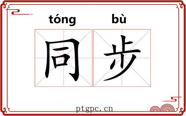 同步 同步