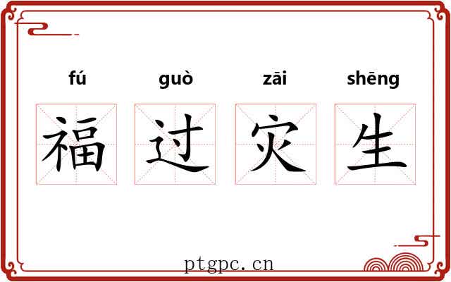 福过灾生