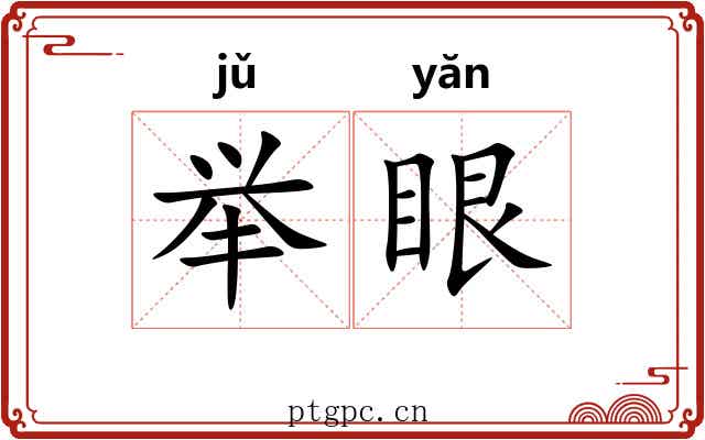 举眼 举眼