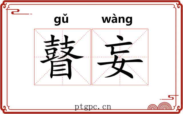瞽妄