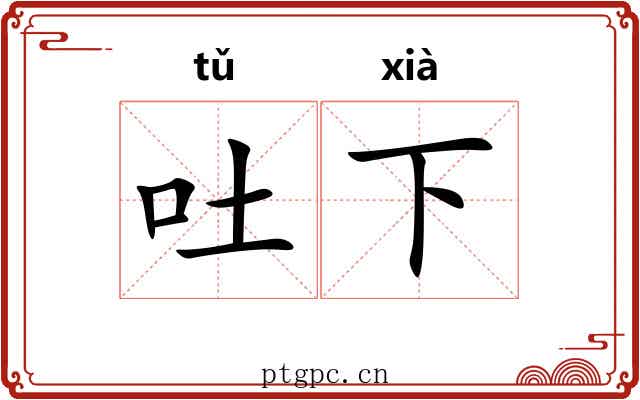 吐下