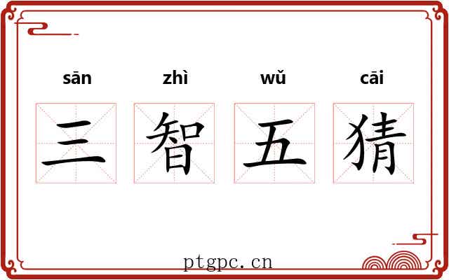 三智五猜