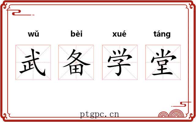 武备学堂