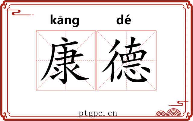 康德