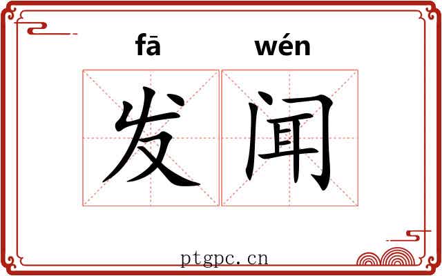发闻 发闻