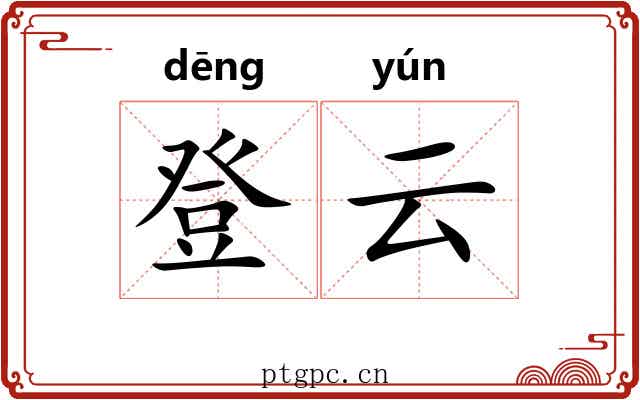 登云 登云
