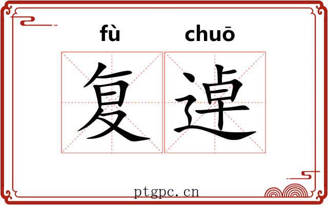 复逴