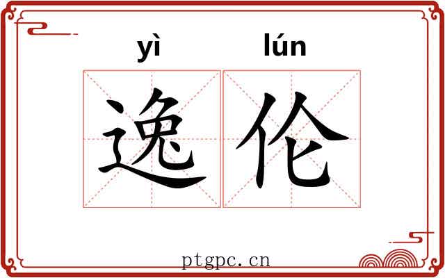 逸伦 逸伦