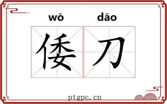 倭刀