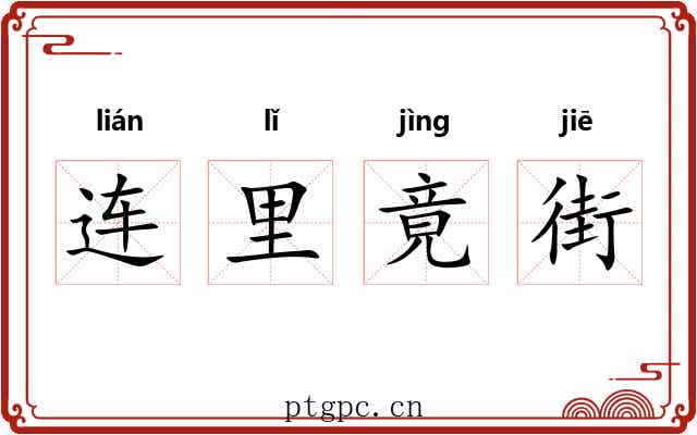 连里竟街 连里竟街
